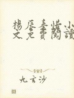 杨辰秦惜小说全文免费阅读完整版