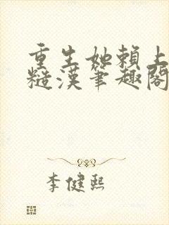 重生她赖上最凶糙汉笔趣阁