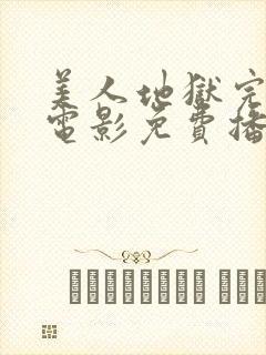 美人地狱完整版电影免费播放