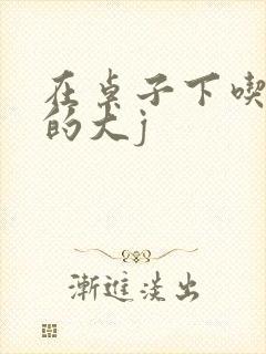 在桌子下吃总裁的大j封面