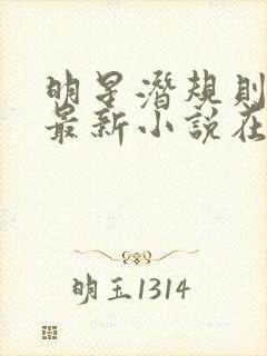 明星潜规则之皇最新小说在线阅读全文