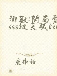 御兽:开局觉醒sss级天赋txt