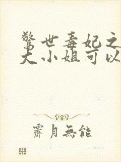 惊世毒妃之轻狂大小姐可以听的