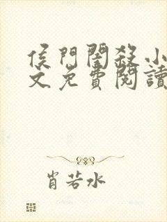 侯门闺杀小说全文免费阅读