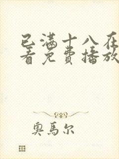 已满十八在线观看免费播放电视剧高清