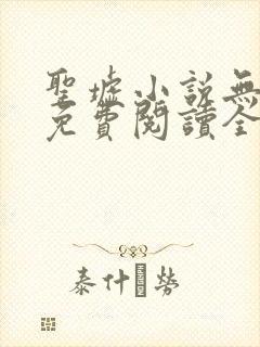 圣墟小说无弹窗免费阅读全文