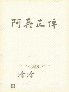 阿兵正传