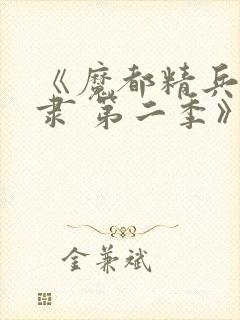 《魔都精兵的奴隶 第二季》动漫封面