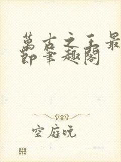 万古之王最新章节笔趣阁