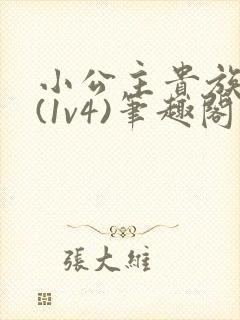 小公主贵族学院(1v4)笔趣阁