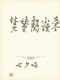 林姨和小志全文免费阅读全文小说