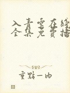 入青云在线观看全集免费播放