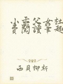 小乖父女杜若免费阅读笔趣阁