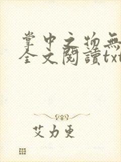 掌中之物无删减全文阅读txt