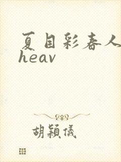 夏目彩春人妻theav封面