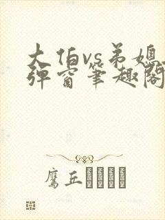 大伯vs弟媳无弹窗笔趣阁免费阅读大