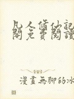 凡人修仙记笔趣阁免费阅读