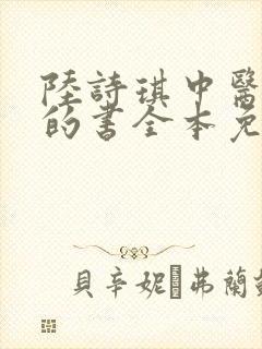 陆诗琪中医陈叔的书全本免费阅读