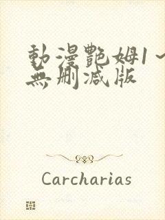 动漫艳姆1～6无删减版