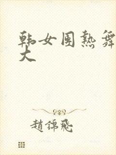 韩女团热舞尺度大