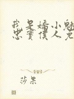 我是娇小魅魔的忠实仆人免费观看