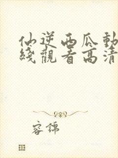 仙逆西瓜动漫在线观看高清