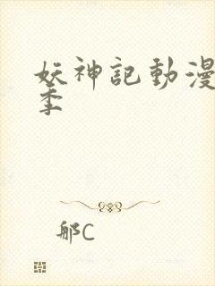 妖神记动漫第七季