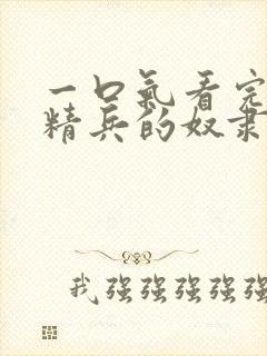 一口气看完魔都精兵的奴隶