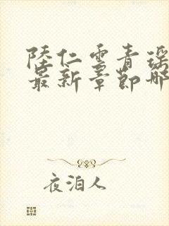 陆仁云青瑶正版最新章节哪里看