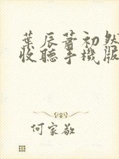 叶辰萧初然免费收听手机版