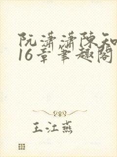 阮潇潇陈知许第16章笔趣阁封面