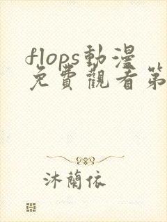 flops动漫免费观看第一季