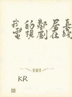 我的邻居长不大电视剧在线观看完整版