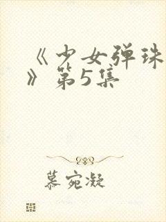 《少女弹珠汽水》第5集