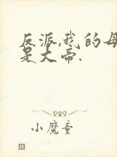 反派,我的母亲是大帝.