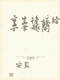 重生后嫁给废太子笔趣阁