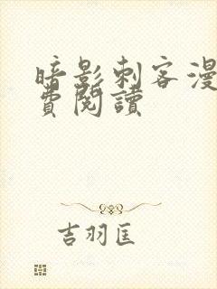 暗影刺客漫画免费阅读封面