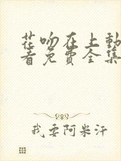 花吻在上动漫观看免费全集高清封面