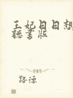 王妃日日想和离听书版