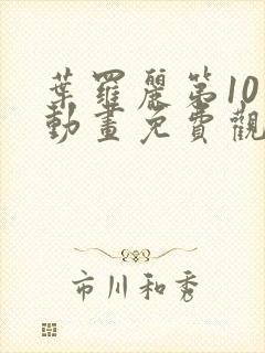 叶罗丽第10季动画免费观看完整版