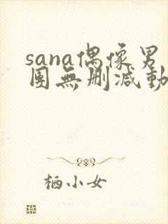 sana偶像男团无删减动漫在线观看