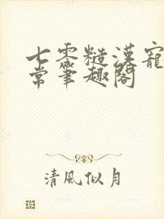 七零糙汉宠妻日常笔趣阁封面