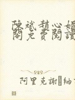 陈斌赵心媚笔趣阁免费阅读
