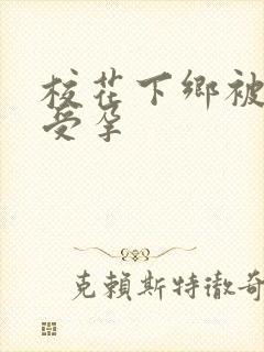 校花下乡被灌满受孕封面