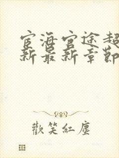 宦海官途超前更新最新章节免费阅读全文