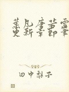 叶凡唐若雪最新更新章节笔趣阁