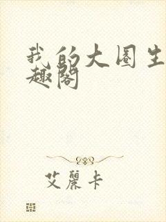 我的大圈生涯笔趣阁