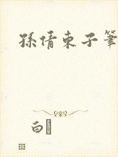 孙倩东子笔趣阁