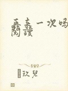 再来一次吗全文阅读