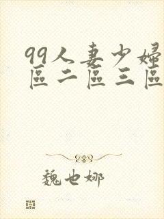 99人妻少妇一区二区三区封面